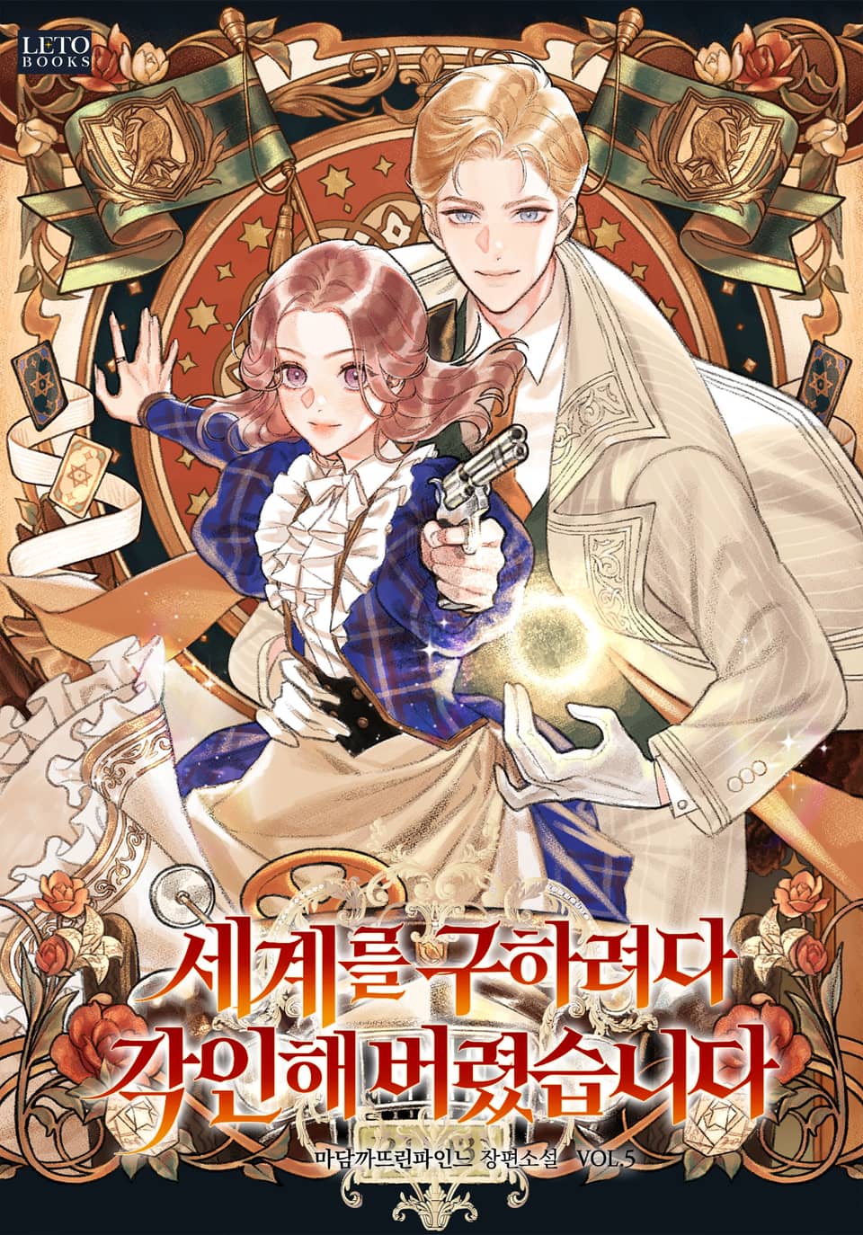 세계를 구하려다 각인해 버렸습니다 5권 (완결)