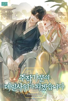 주작 가문의 데릴사위가 되겠습니다