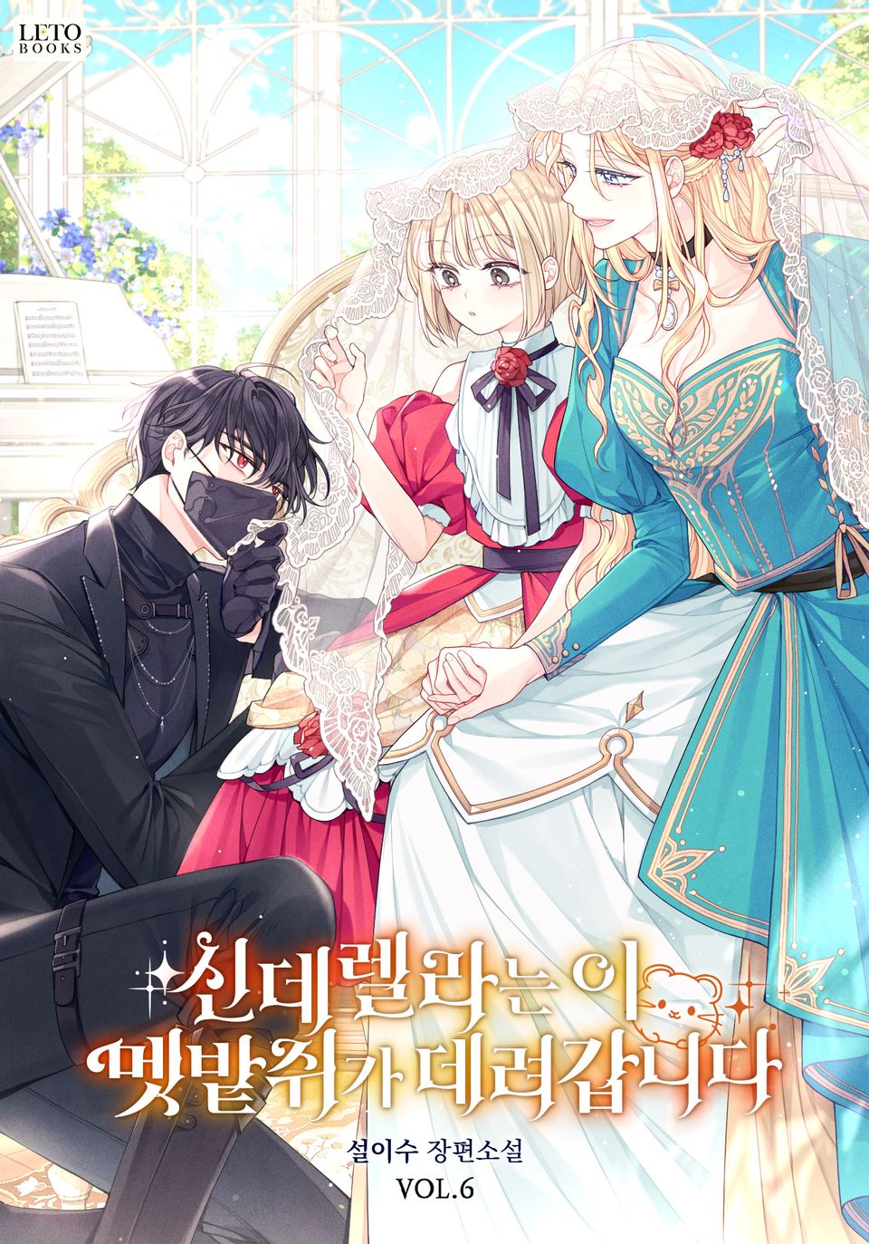 신데렐라는 이 멧밭쥐가 데려갑니다 6권