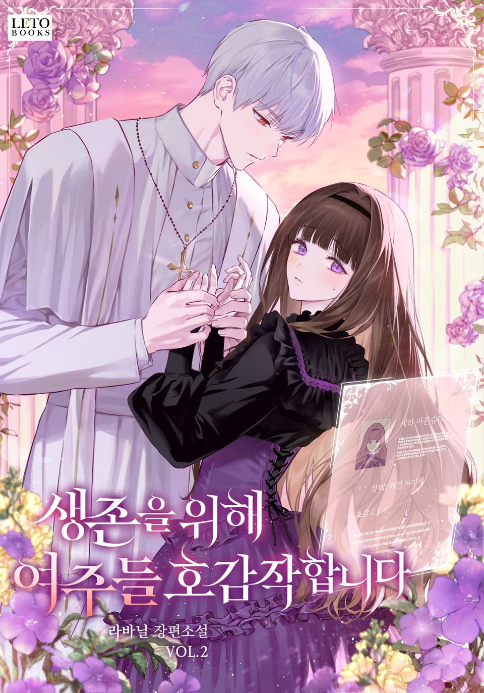생존을 위해 여주들 호감작합니다 2권