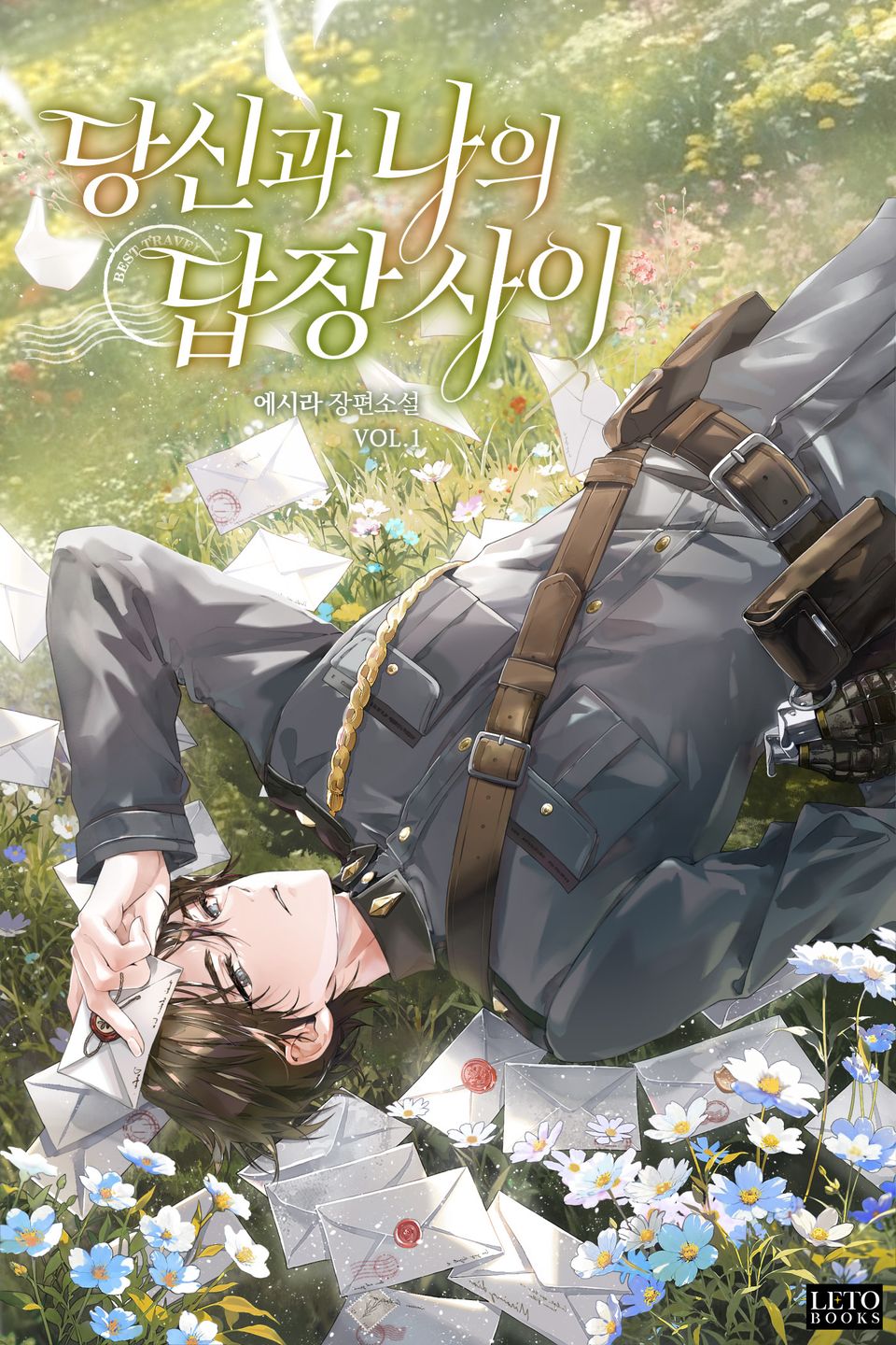 당신과 나의 답장 사이 1권