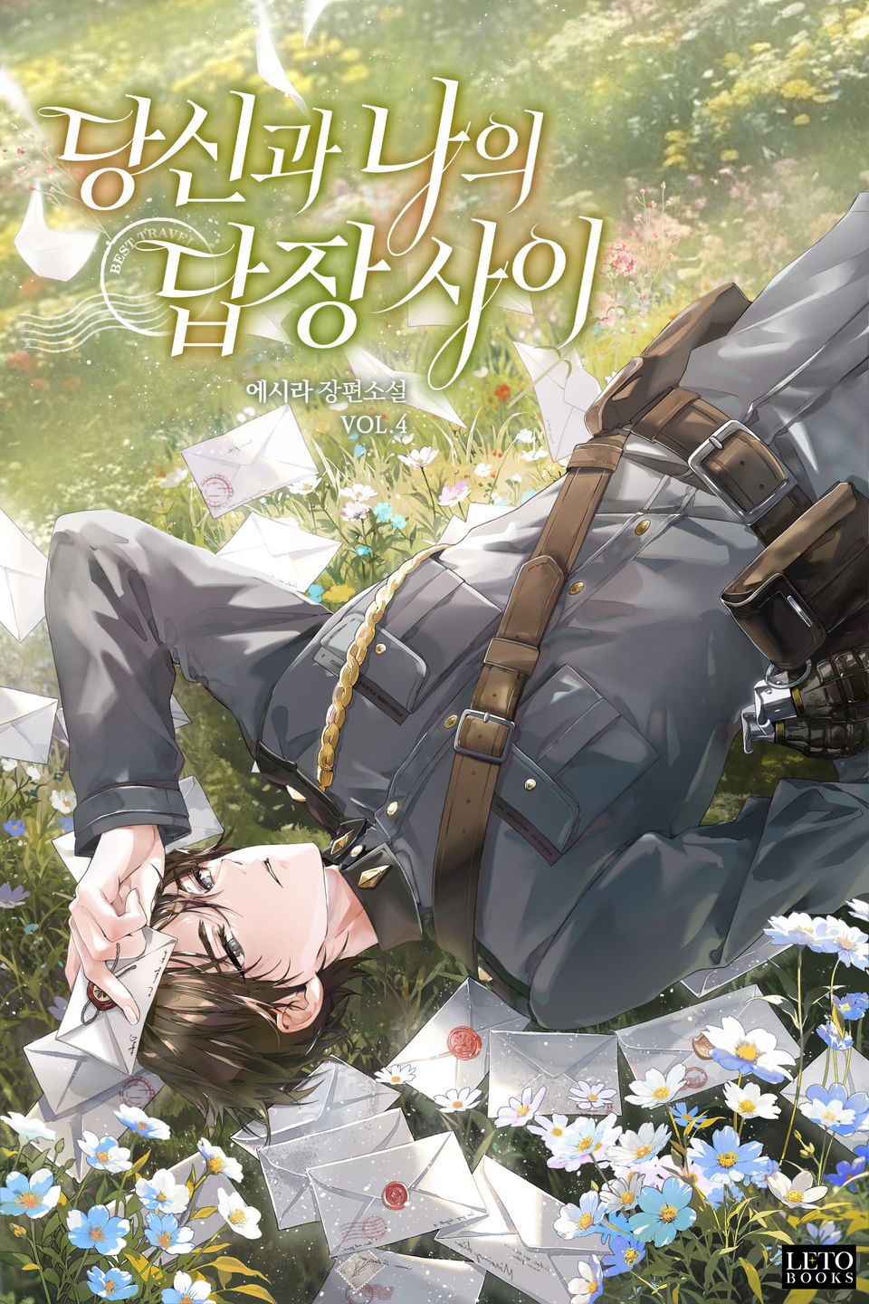 당신과 나의 답장 사이 4권