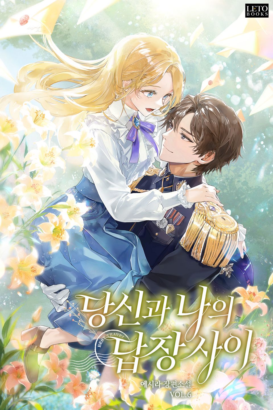 당신과 나의 답장 사이 6권