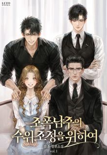 조폭 남주의 수위 조정을 위하여