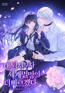 내 퇴사보다 세계 멸망이 더 빠르겠다