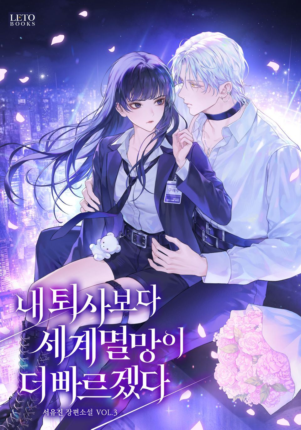 내 퇴사보다 세계 멸망이 더 빠르겠다 3권