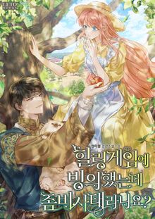 힐링 게임에 빙의했는데 좀비 사태라니요?