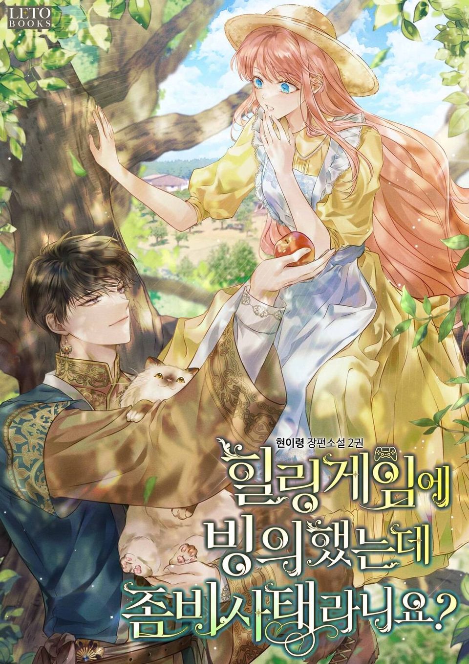 힐링 게임에 빙의했는데 좀비 사태라니요? 2권