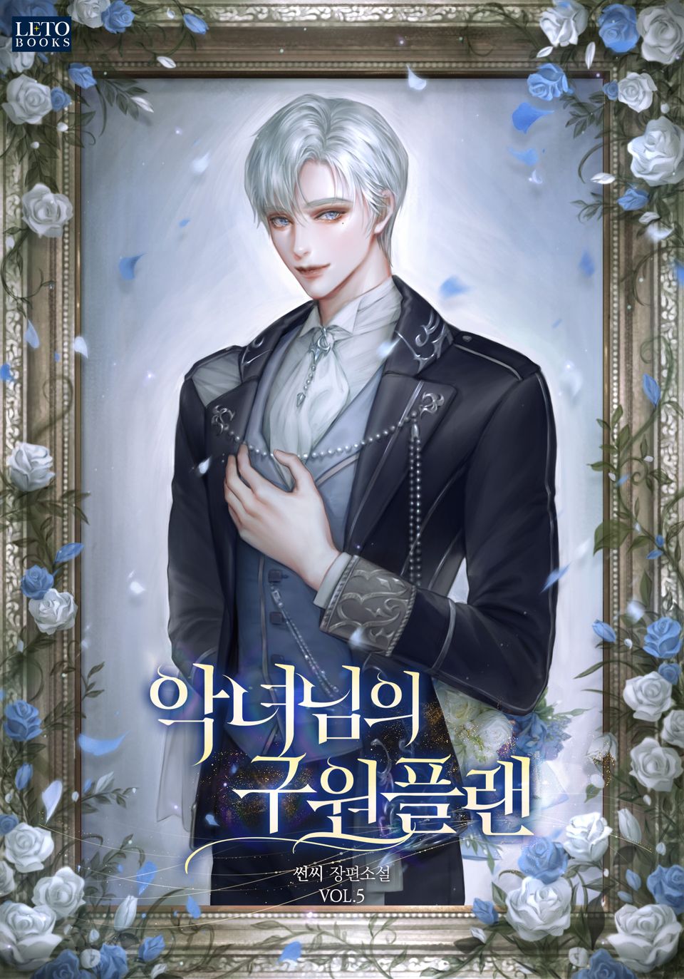 악녀님의 구원 플랜 5권