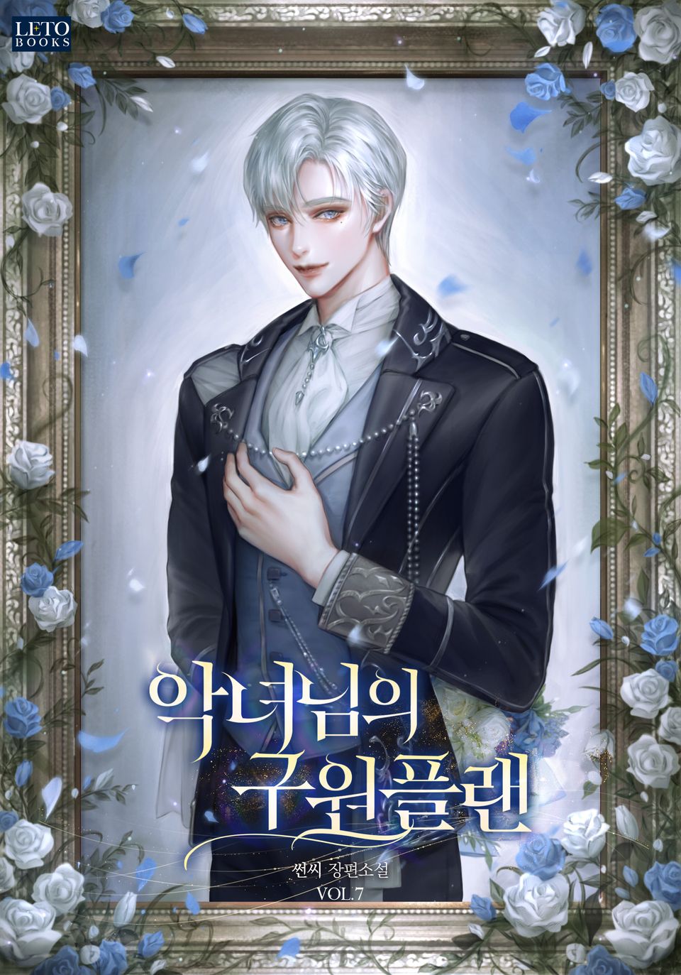 악녀님의 구원 플랜 7권