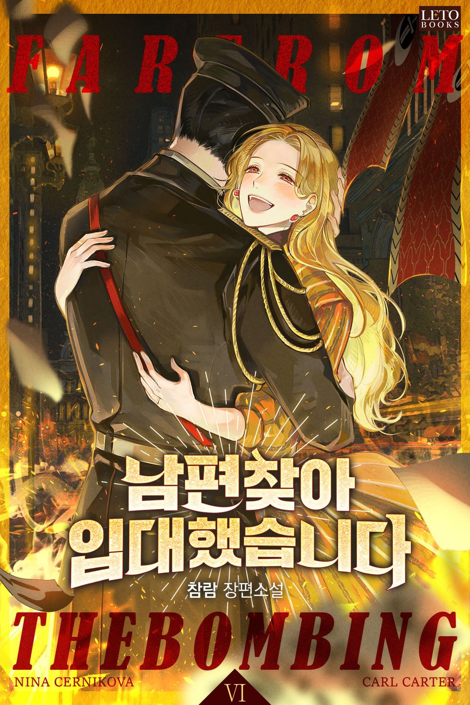 남편 찾아 입대했습니다 6권