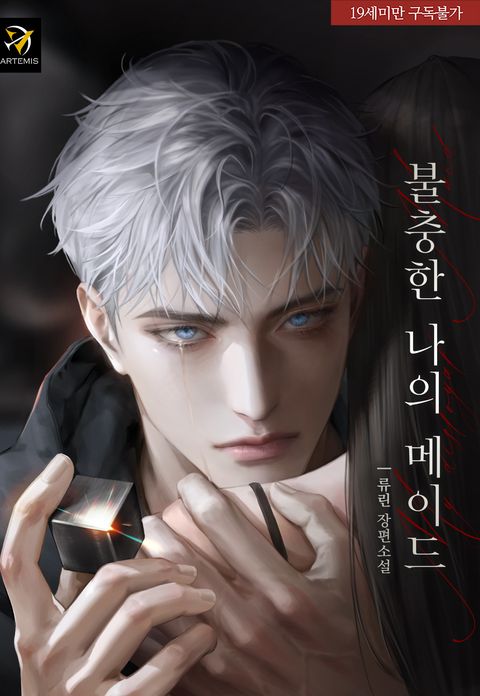 불충한 나의 메이드