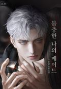 불충한 나의 메이드(15세 개정판) 3화