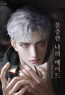불충한 나의 메이드(15세 개정판)