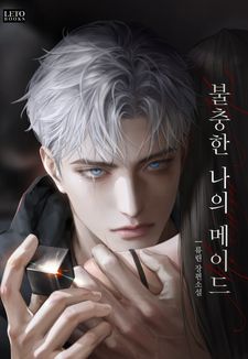 류린 <불충한 나의 메이드> 론칭 🤖로봇남주x연구원여주