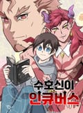 수호신이 인큐버스 1화