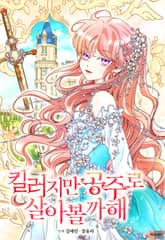 킬러지만 공주로 살아볼까 해 표지 이미지