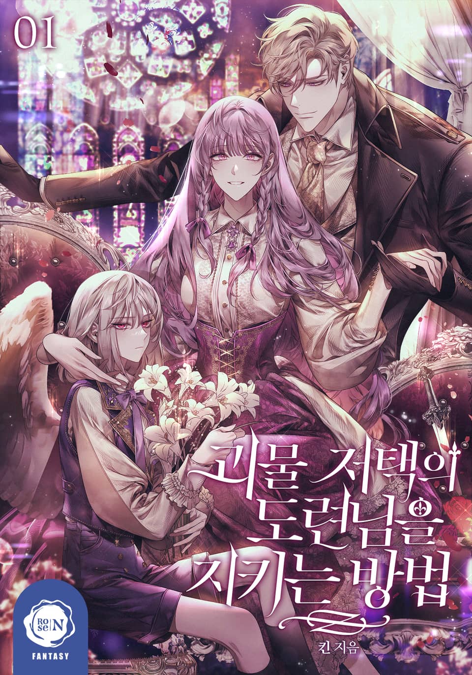 괴물 저택의 도련님을 지키는 방법 1권