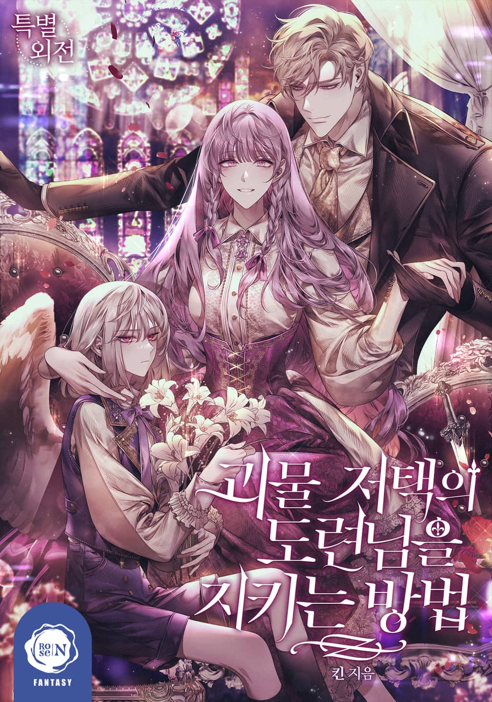 괴물 저택의 도련님을 지키는 방법 (특별 외전)