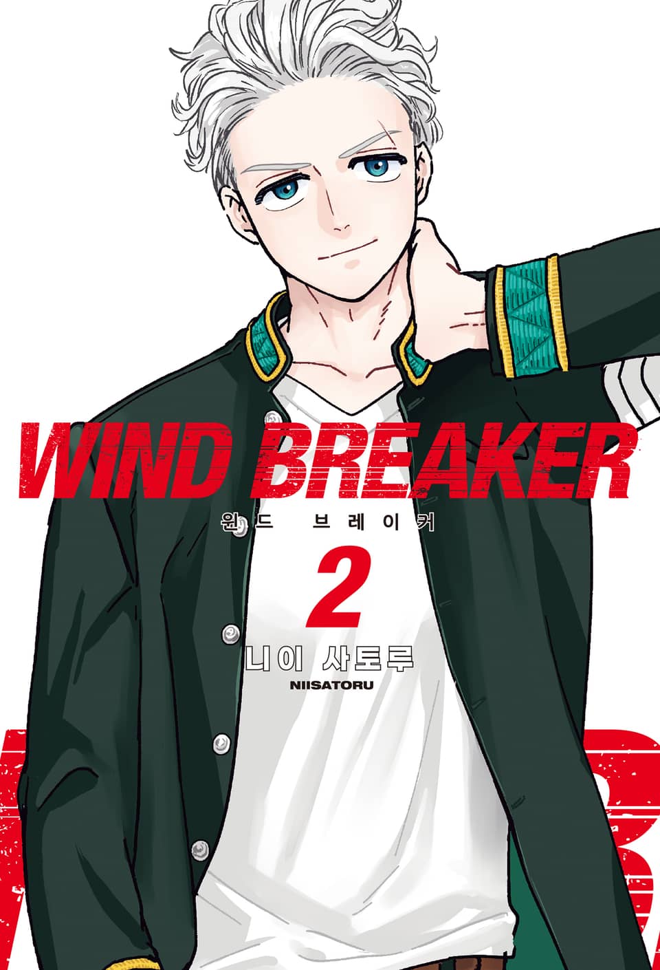 WIND BREAKER -윈브레- 2권