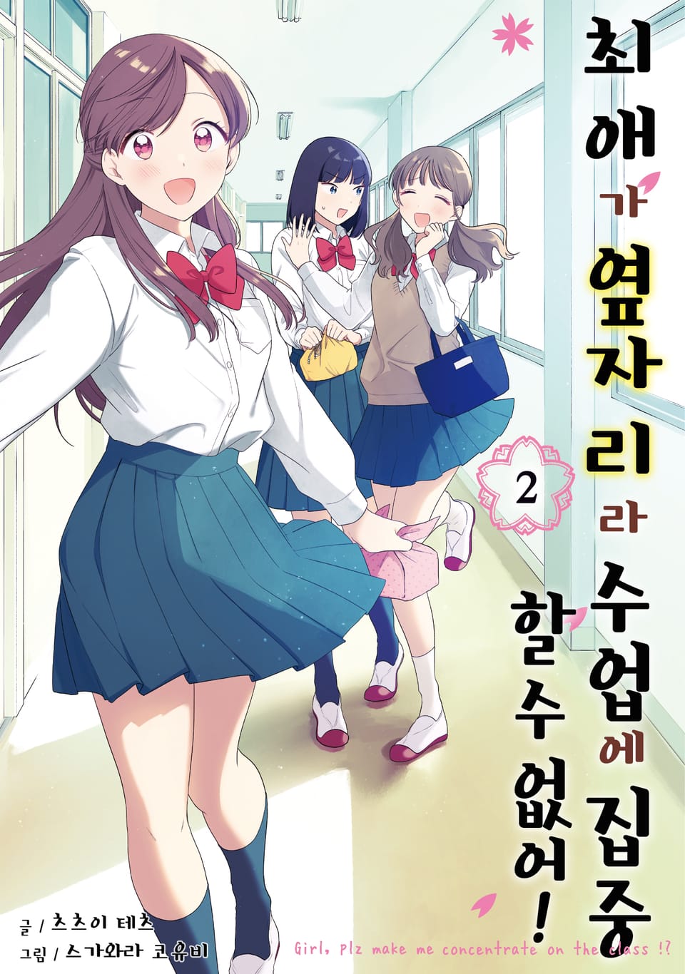 최애가 옆자리라 수업에 집중할 수 없어! 2권