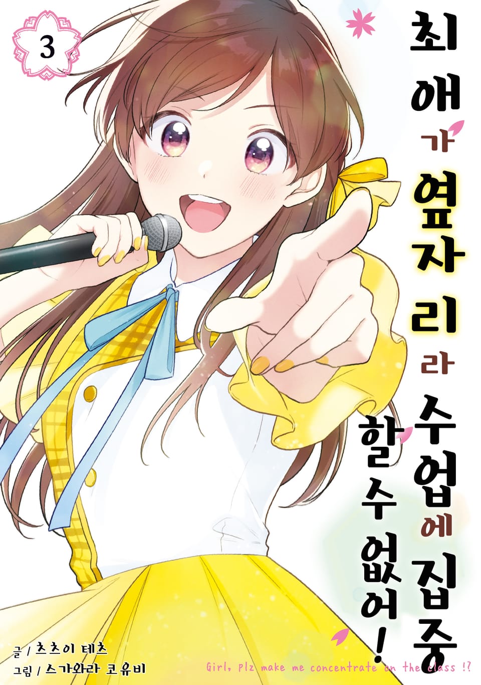 최애가 옆자리라 수업에 집중할 수 없어! 3권