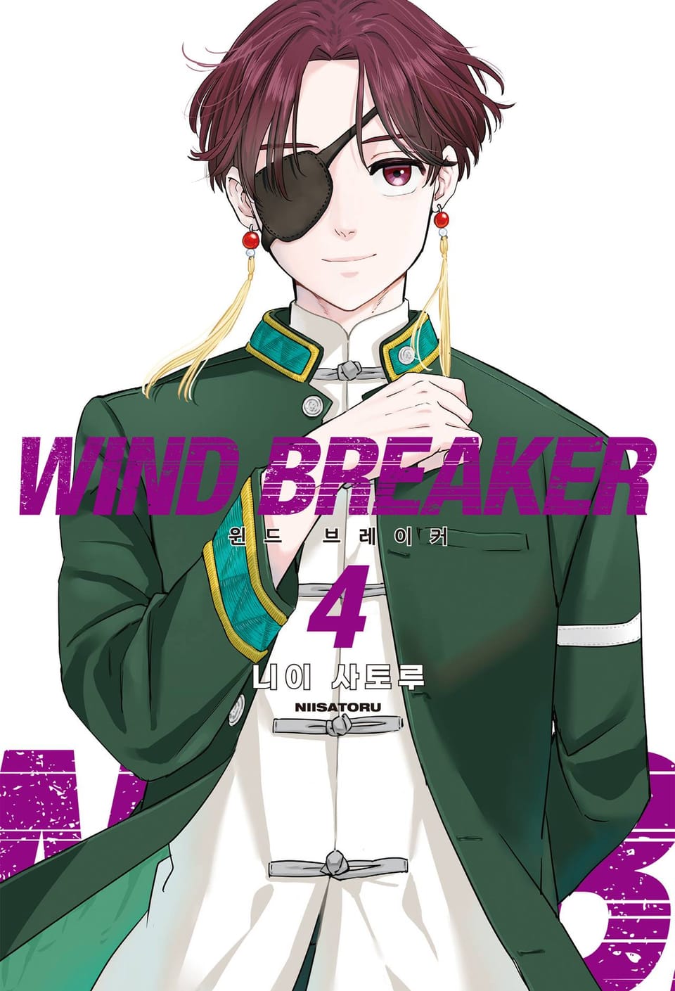 WIND BREAKER -윈브레- 4권