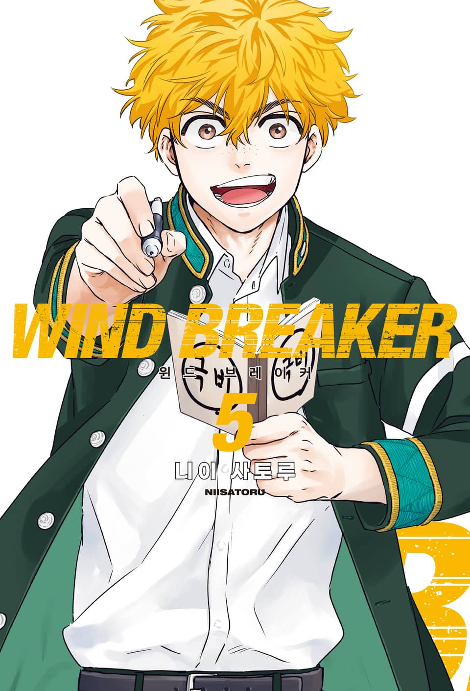 WIND BREAKER -윈브레- 5권