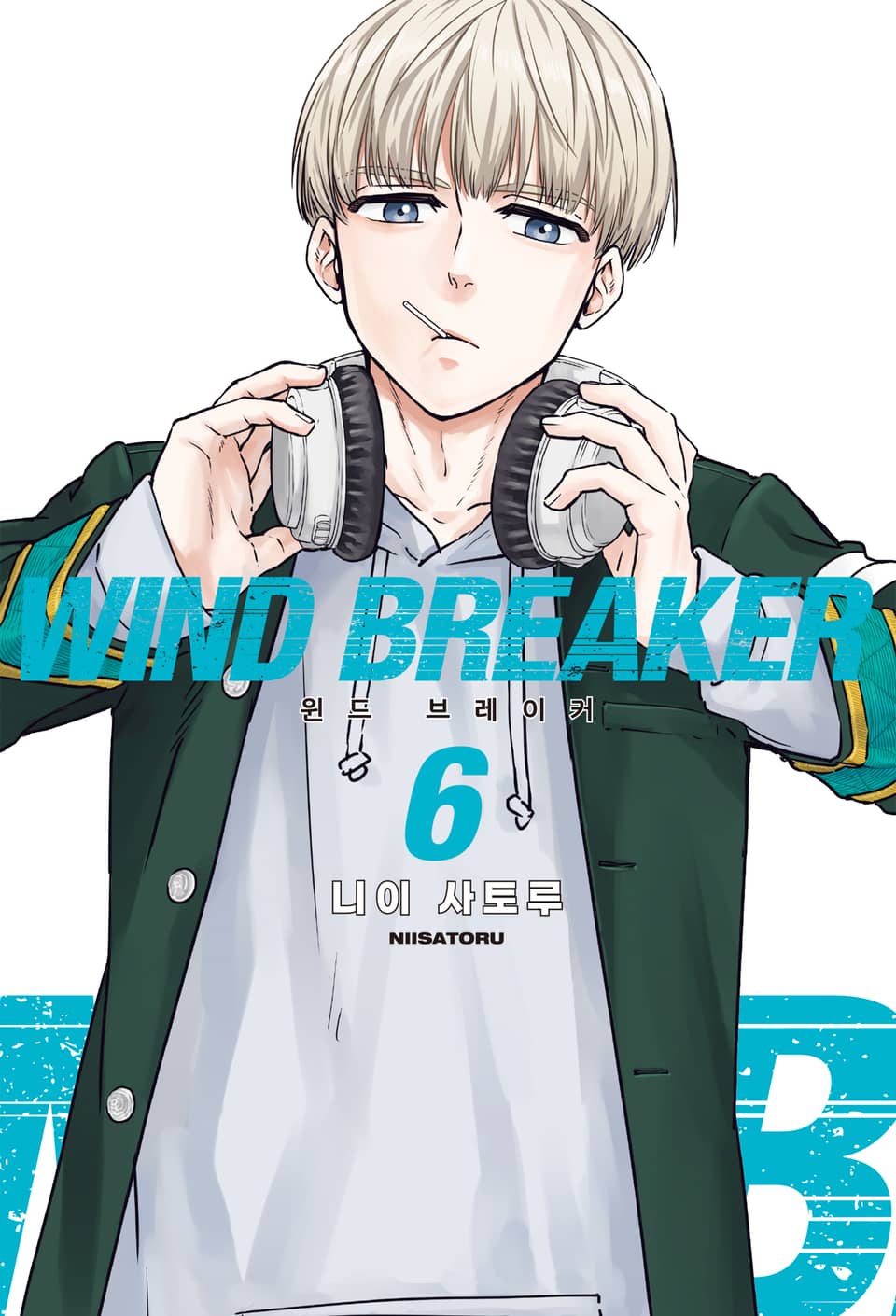WIND BREAKER -윈브레- 6권