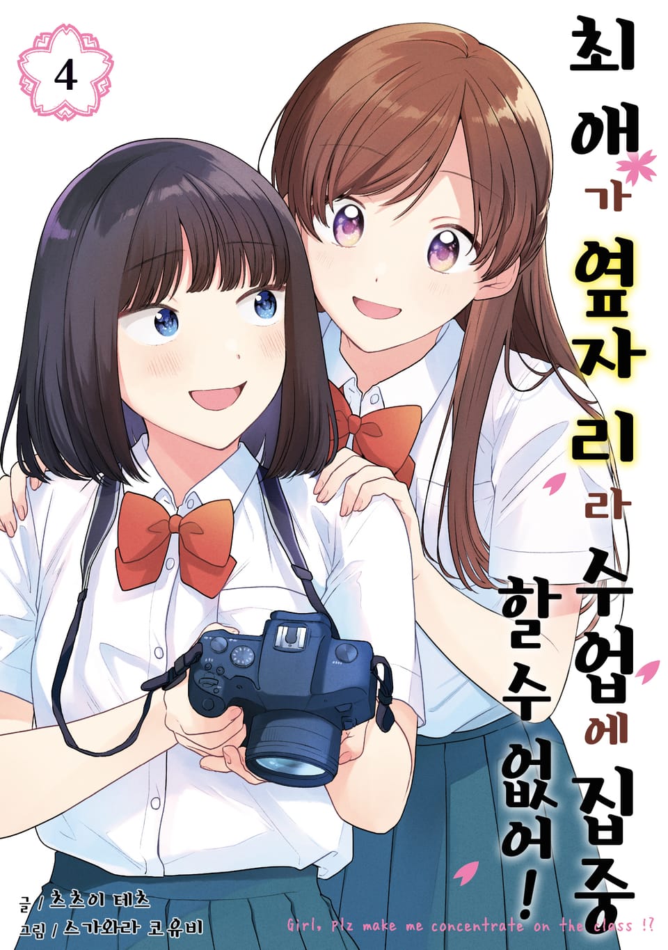 최애가 옆자리라 수업에 집중할 수 없어! 4권