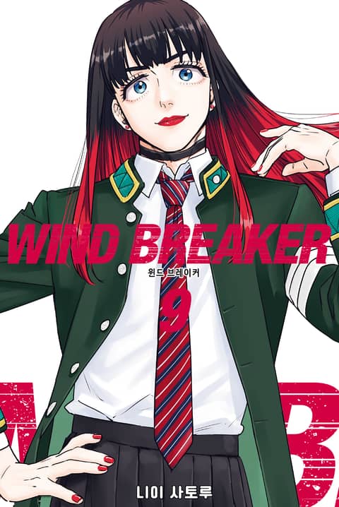 WIND BREAKER -윈브레- 9권