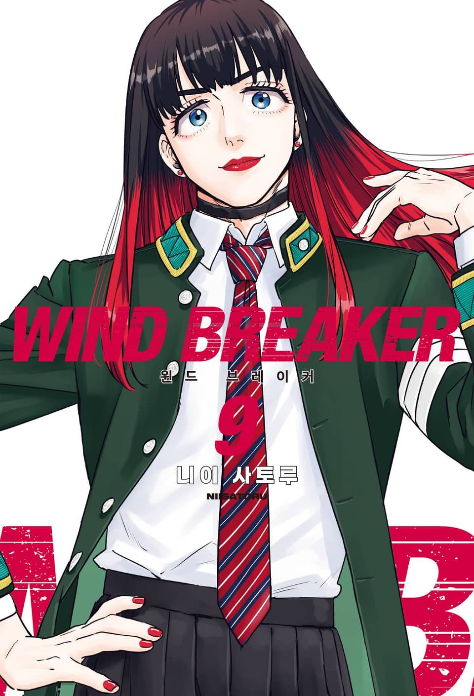 WIND BREAKER -윈브레- 9권