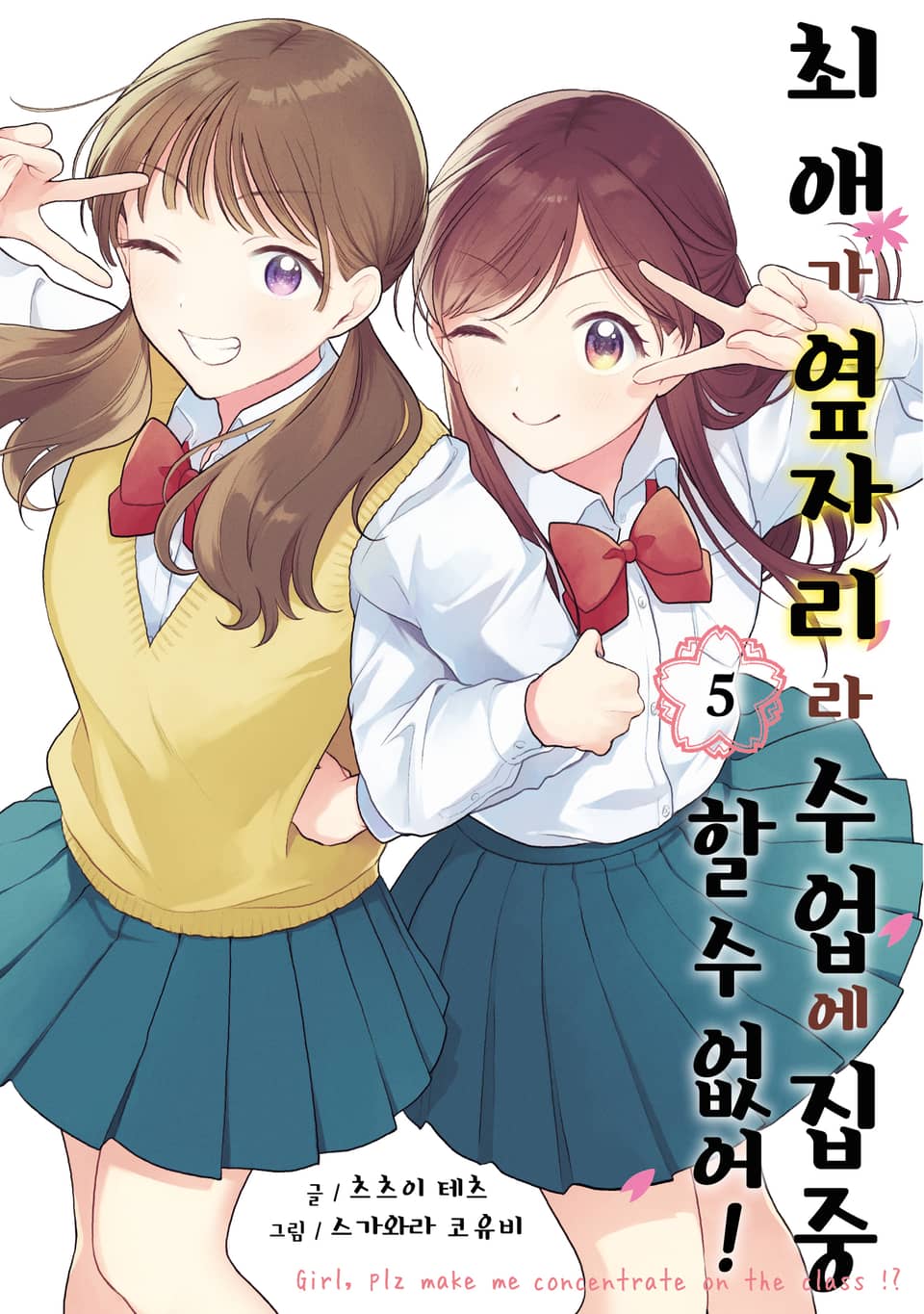 최애가 옆자리라 수업에 집중할 수 없어! 5권