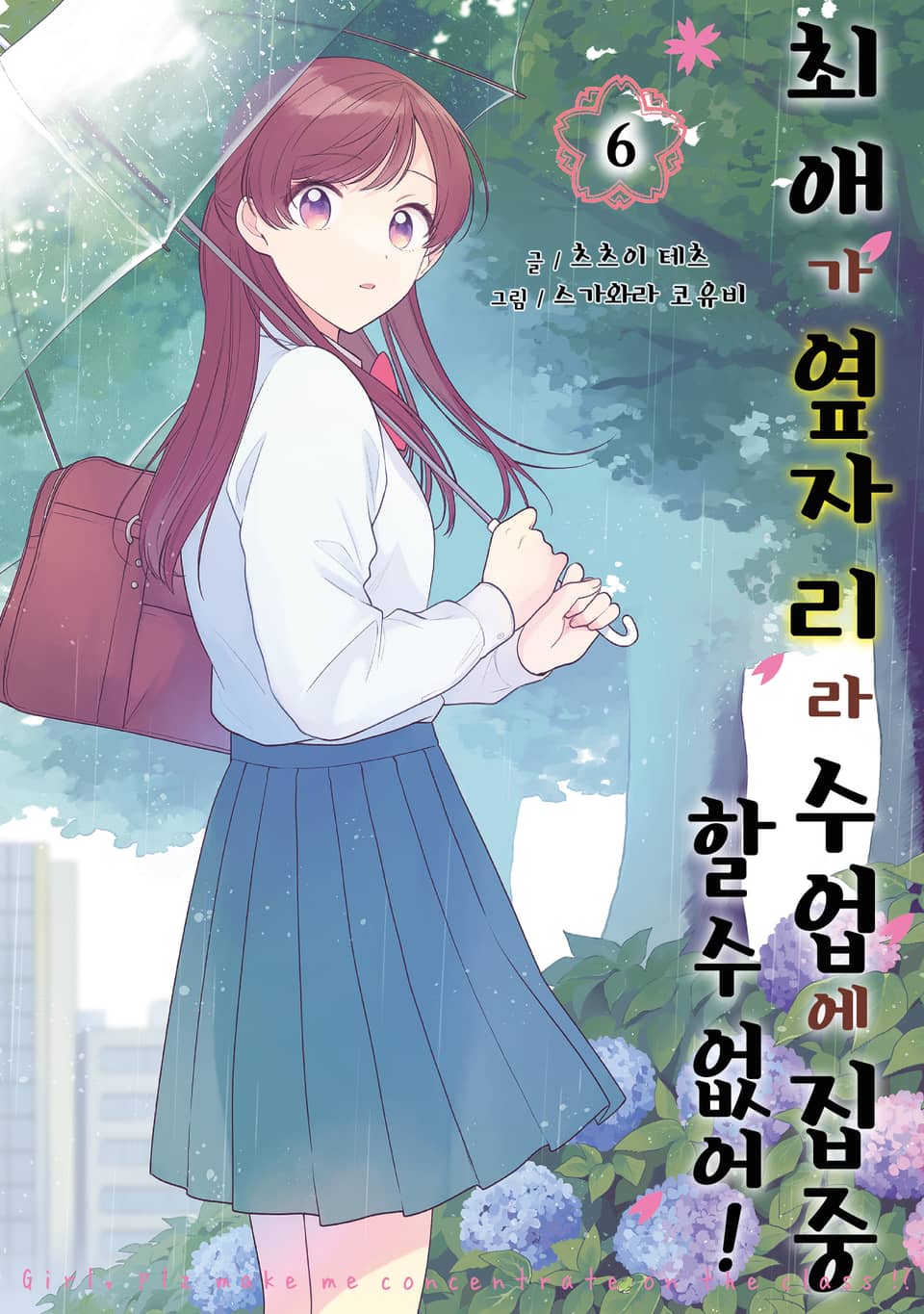 최애가 옆자리라 수업에 집중할 수 없어! 6권