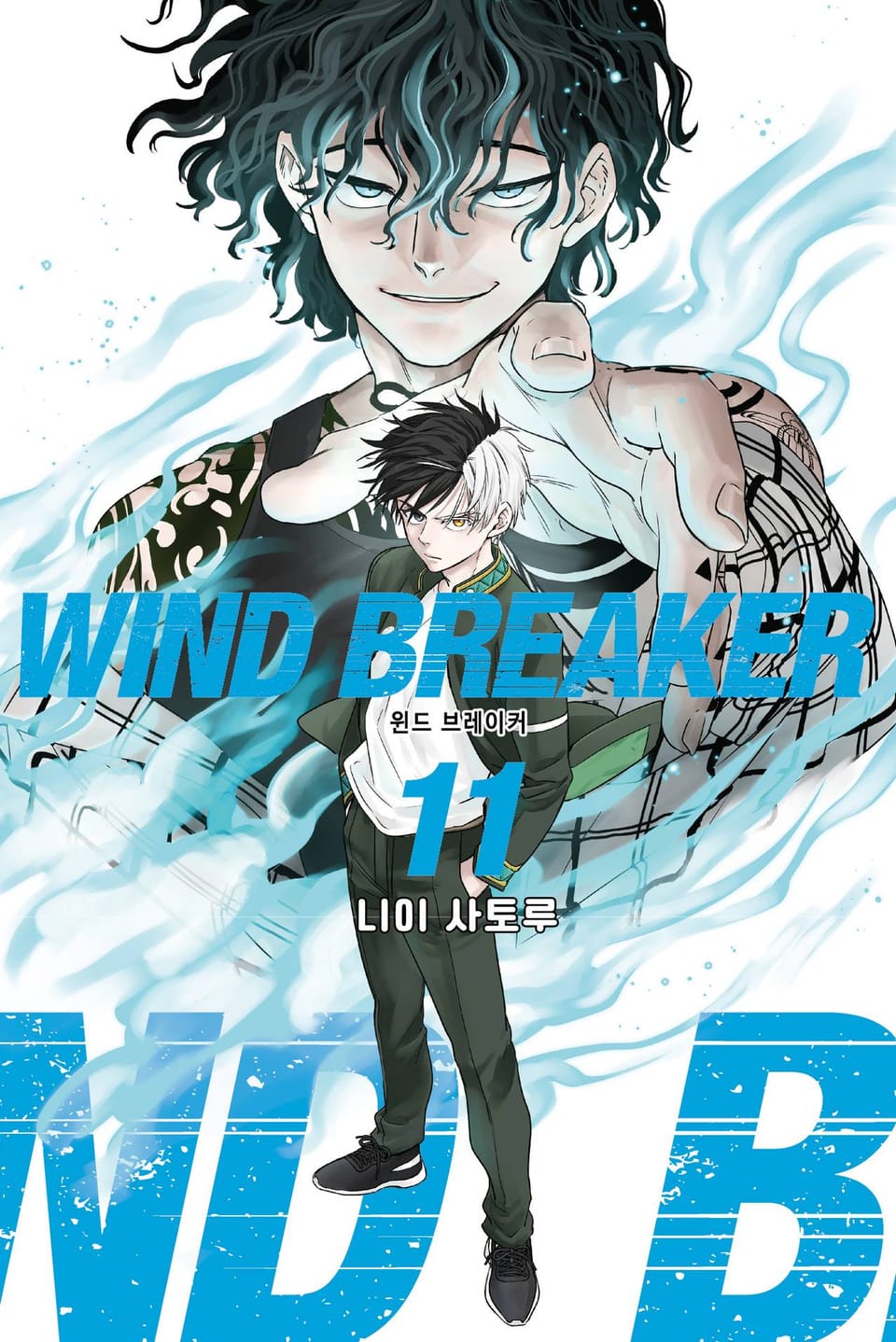 WIND BREAKER -윈브레- 11권