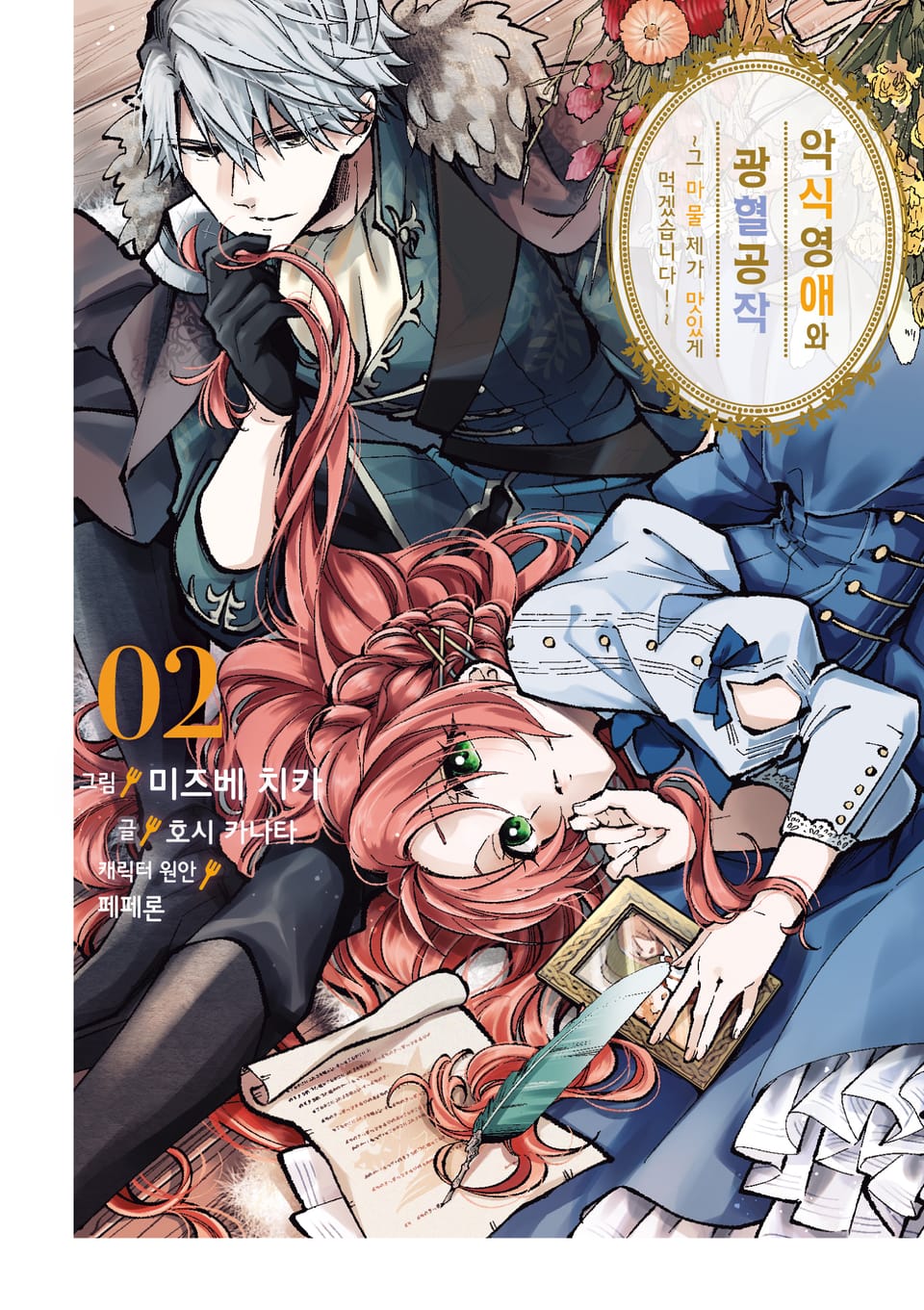 악식 영애와 광혈 공작 ~그 마물, 제가 맛있게 먹겠습니다!~ 2권