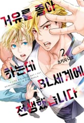거유를 좋아하는데 BL세계에 전생했습니다 2권