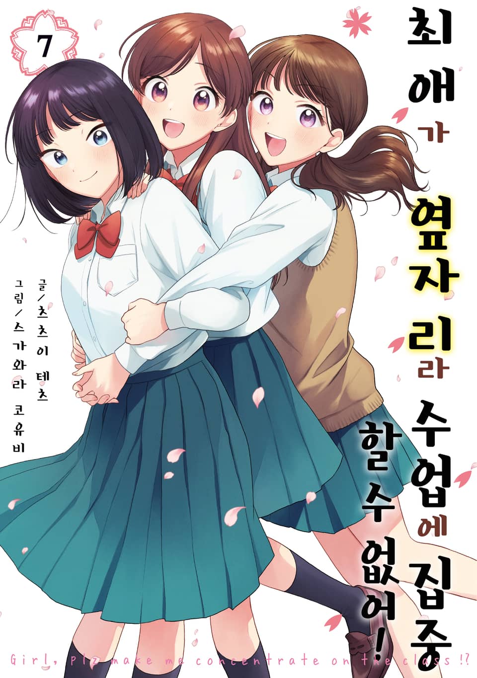 최애가 옆자리라 수업에 집중할 수 없어! 7권 (완결)