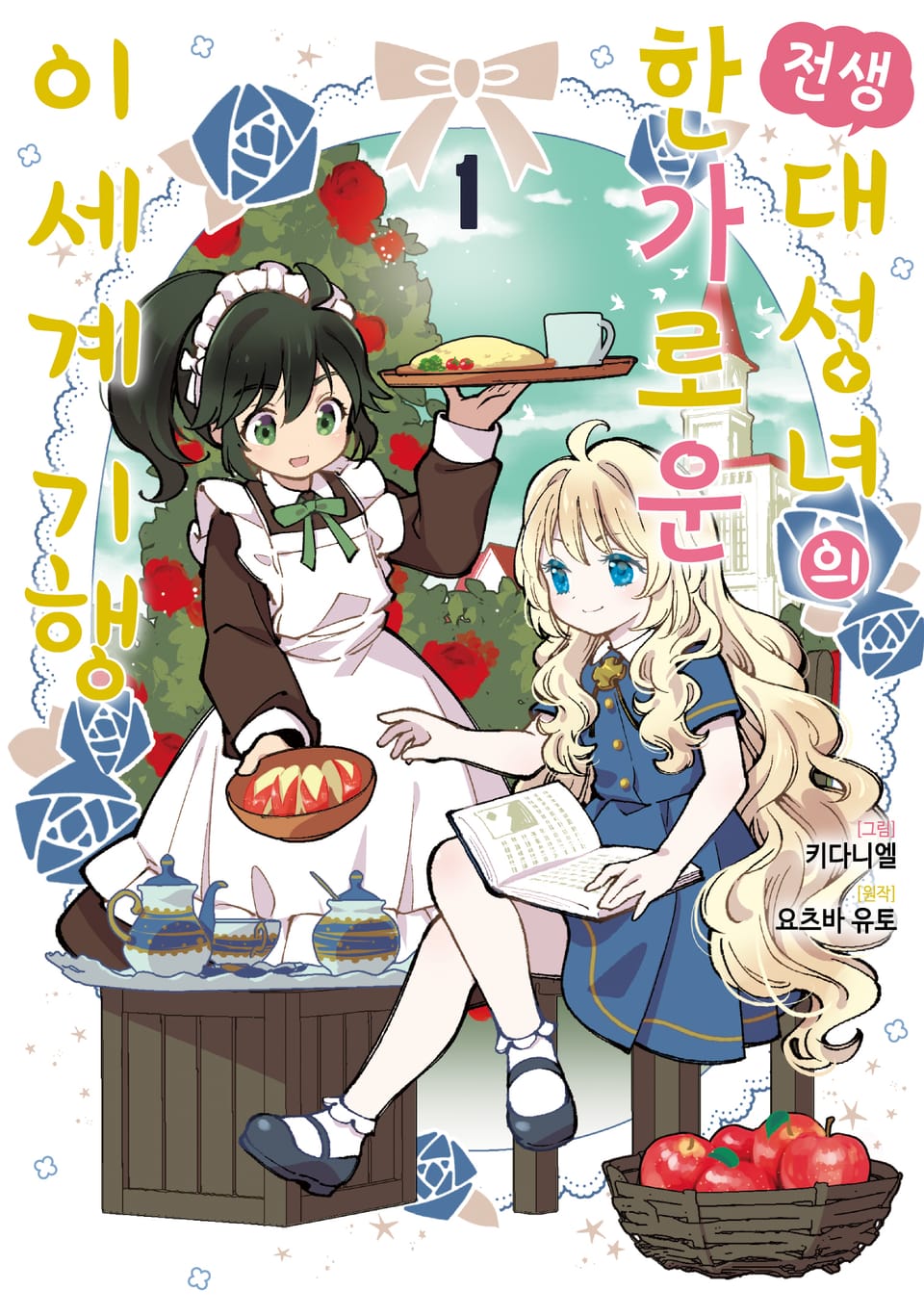 전생 대성녀의 한가로운 이세계 기행 1권