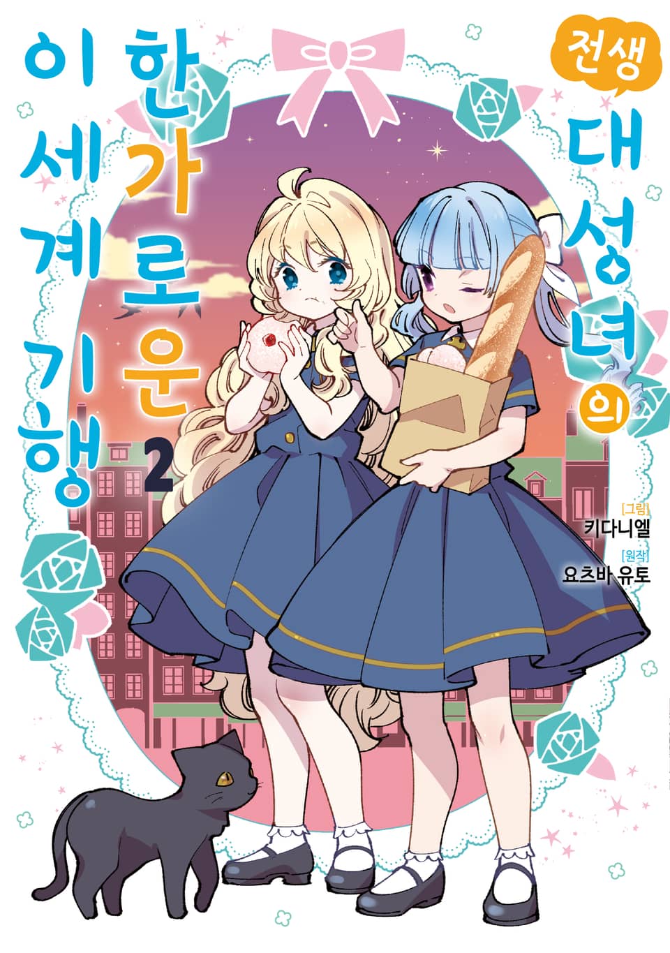 전생 대성녀의 한가로운 이세계 기행 2권