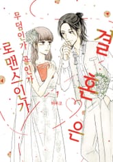 결혼은 무덤인가 골인가 로맨스인가 표지 이미지