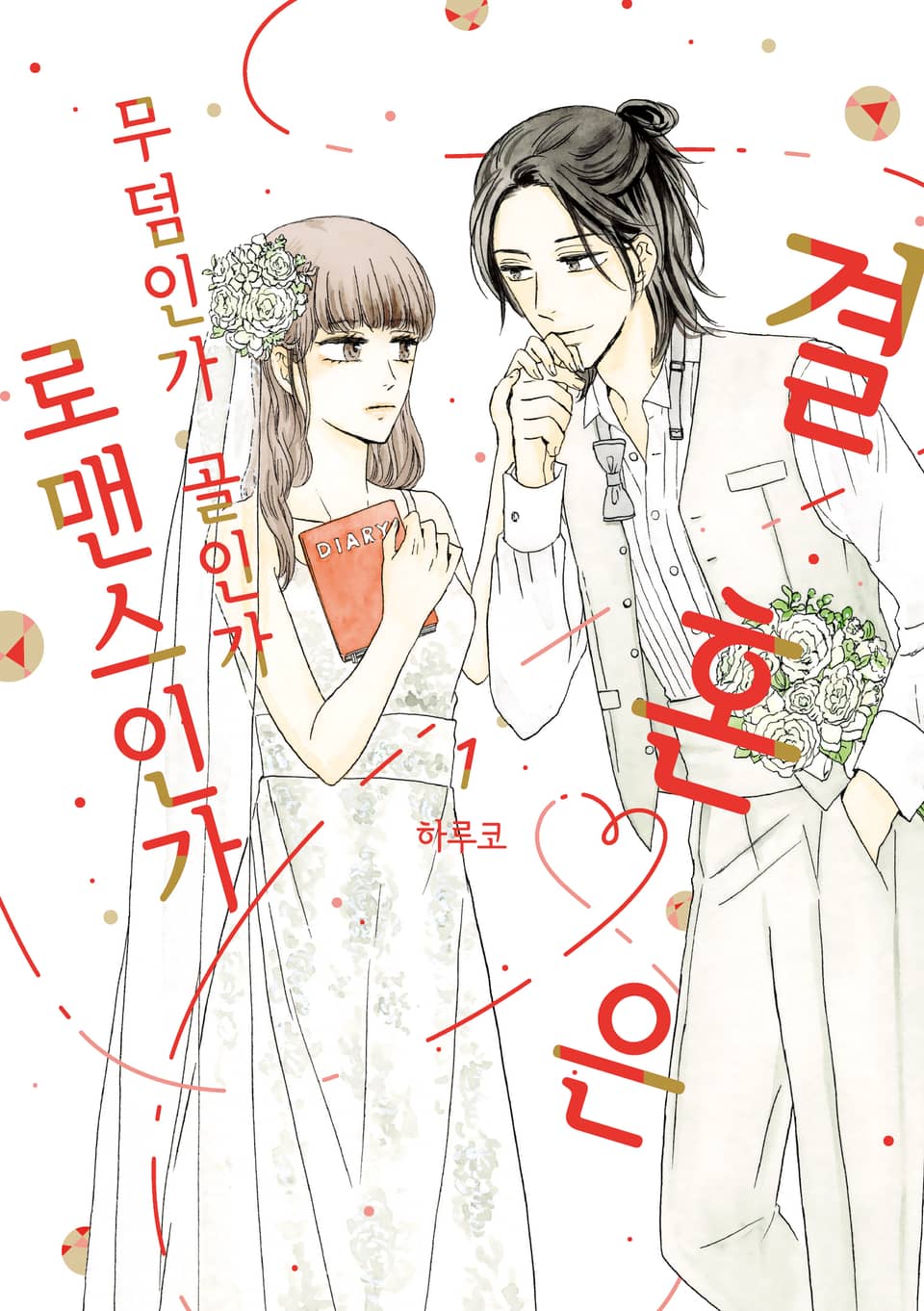 결혼은 무덤인가 골인가 로맨스인가 1권