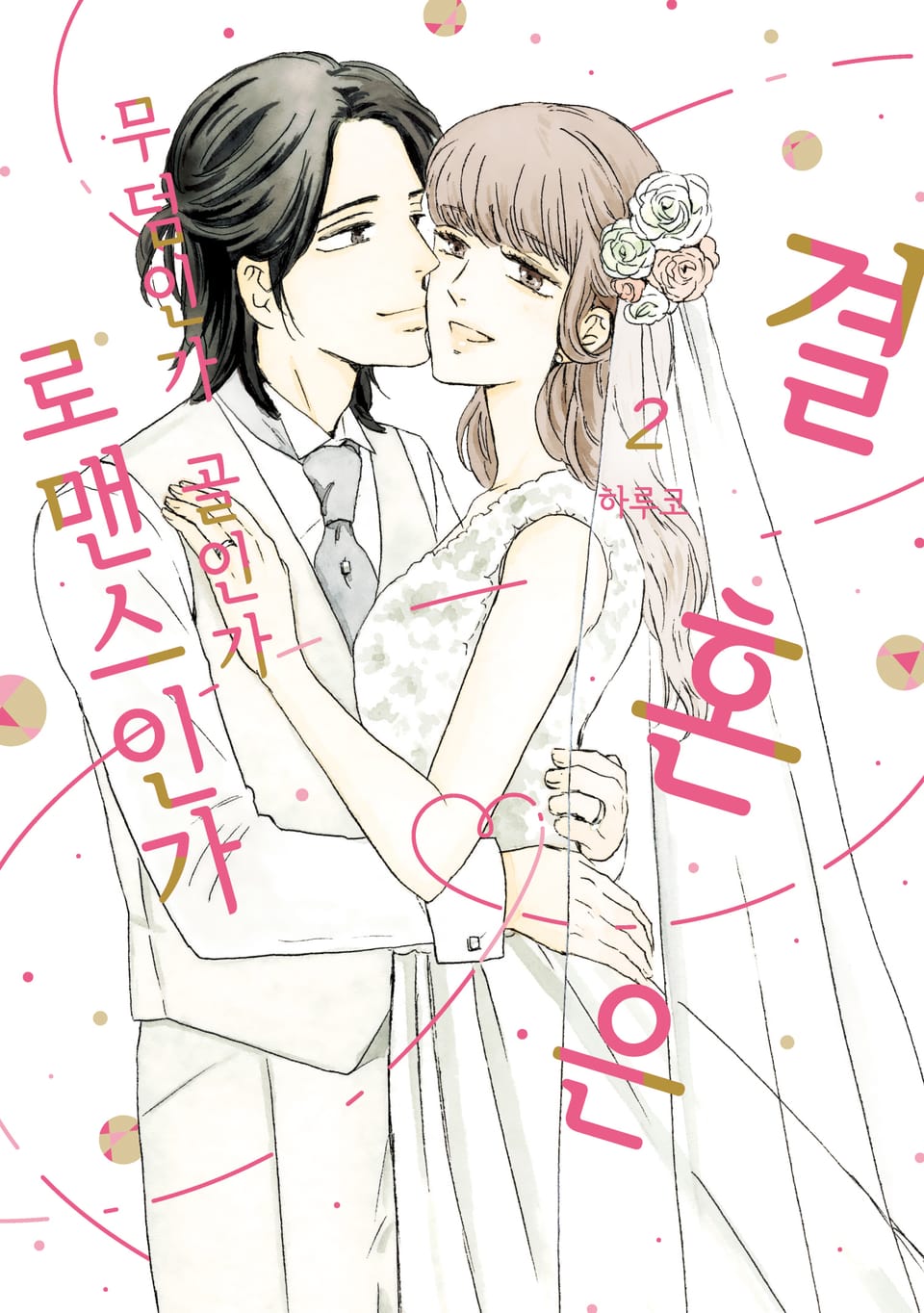 결혼은 무덤인가 골인가 로맨스인가 2권 (완결)