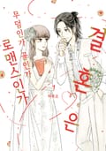 결혼은 무덤인가 골인가 로맨스인가 1화