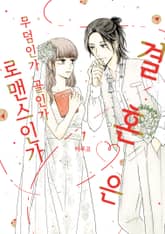 결혼은 무덤인가 골인가 로맨스인가 표지 이미지