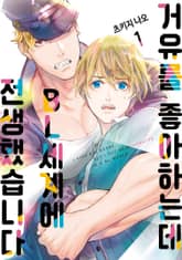 거유를 좋아하는데 BL세계에 전생했습니다 표지 이미지