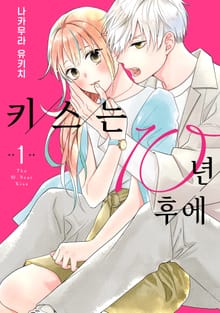키스는 10년 후에