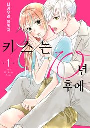 키스는 10년 후에