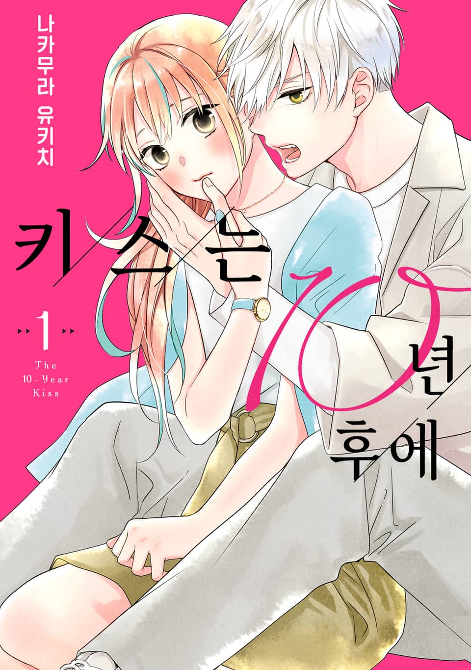 키스는 10년 후에 1권