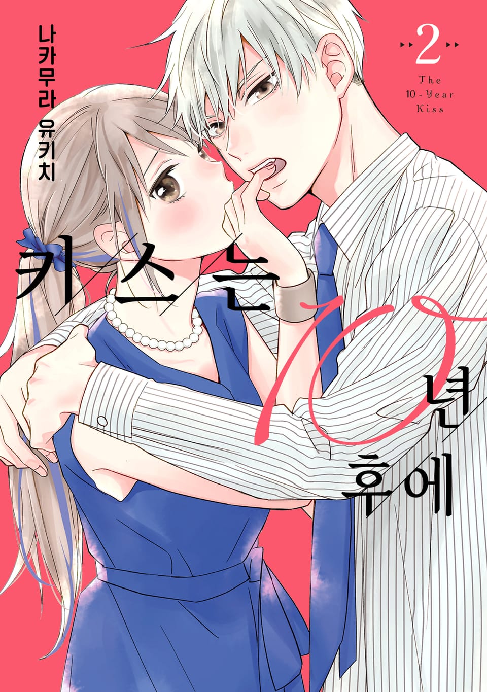 키스는 10년 후에 2권